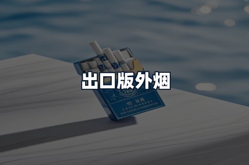 出口版外烟