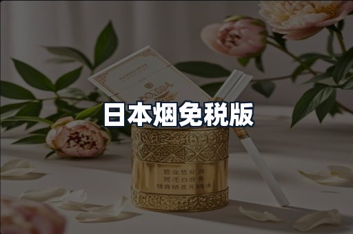 日本烟免税版
